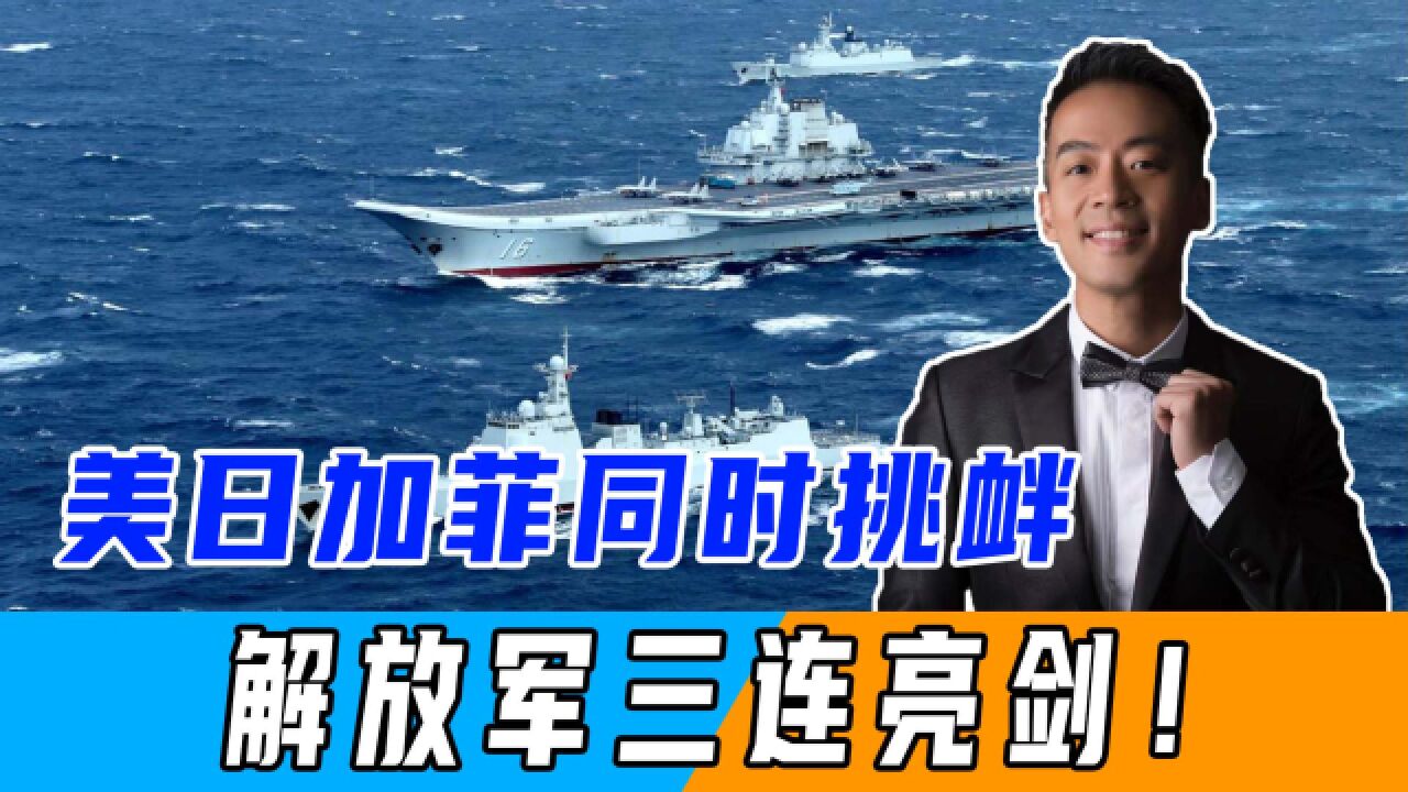 美日加闯东海,菲律宾闯仁爱礁,不到24小时,解放军开启三场军演