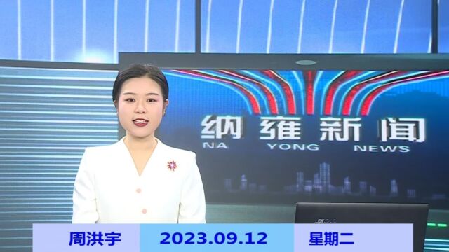 纳雍新闻2023年09月12日