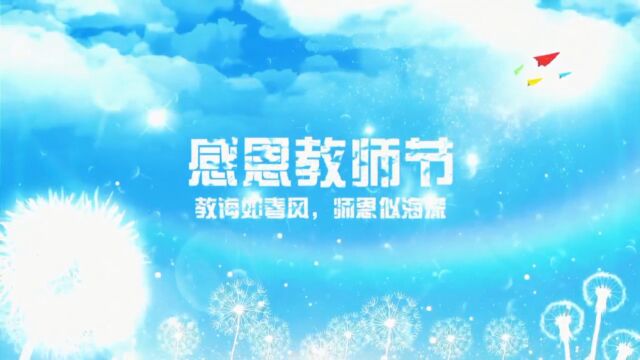 吉林市实验中学 2022级4班 教师节祝福