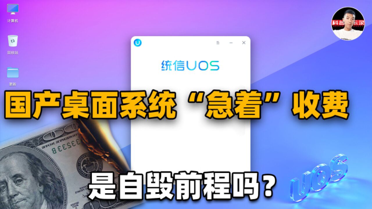 1年后收费!国产桌面系统官宣收费,会不会导致用户流失最终失败