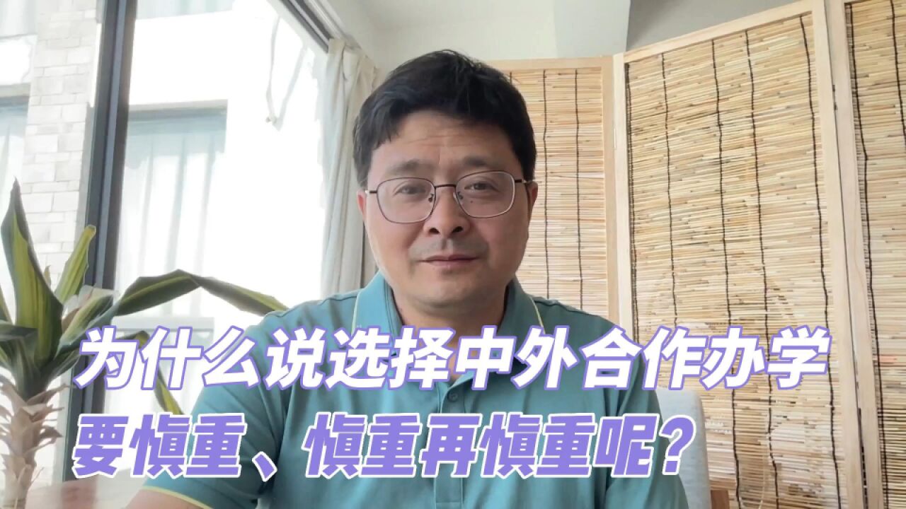 教育观察:为什么说选择中外合作办学,要慎重、慎重再慎重呢?