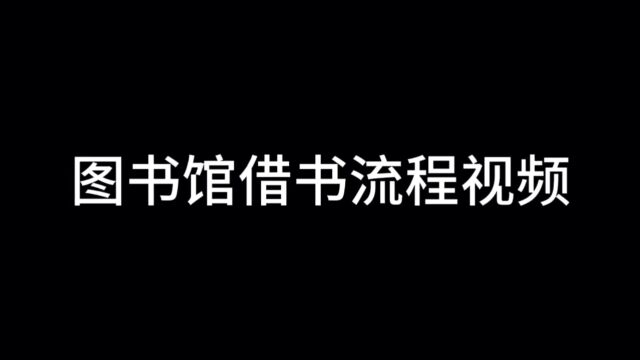 泡西图书馆借阅流程