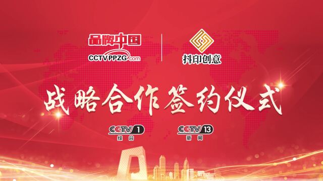 抖印创意|品牌中国——签约仪式