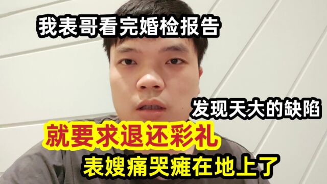 我表哥看完婚检报告,就要求退还彩礼,表嫂痛哭瘫在地上了