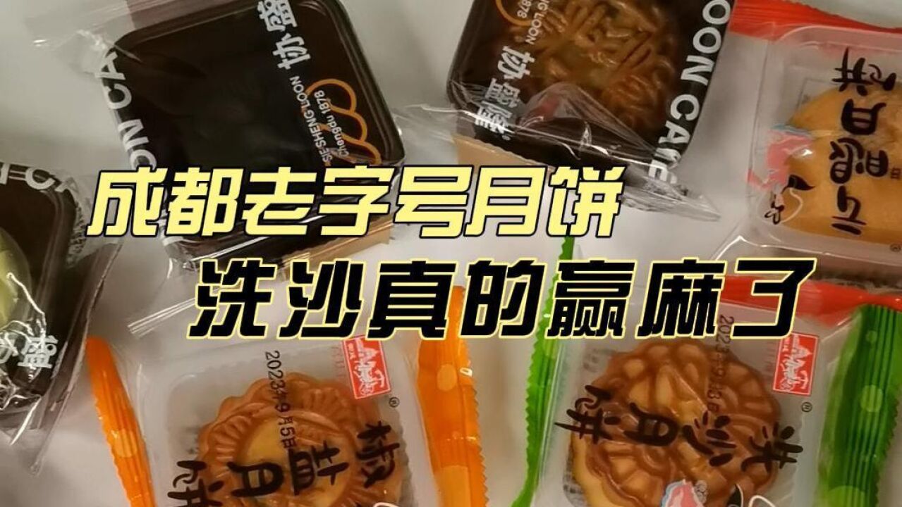 东评西测姐妹花丨宫廷糕点VS协盛隆 谁才是你的童年月饼味道?