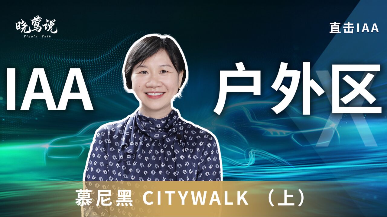 慕尼黑 Citywalk (上)打卡IAA2023慕尼黑车展户外展区