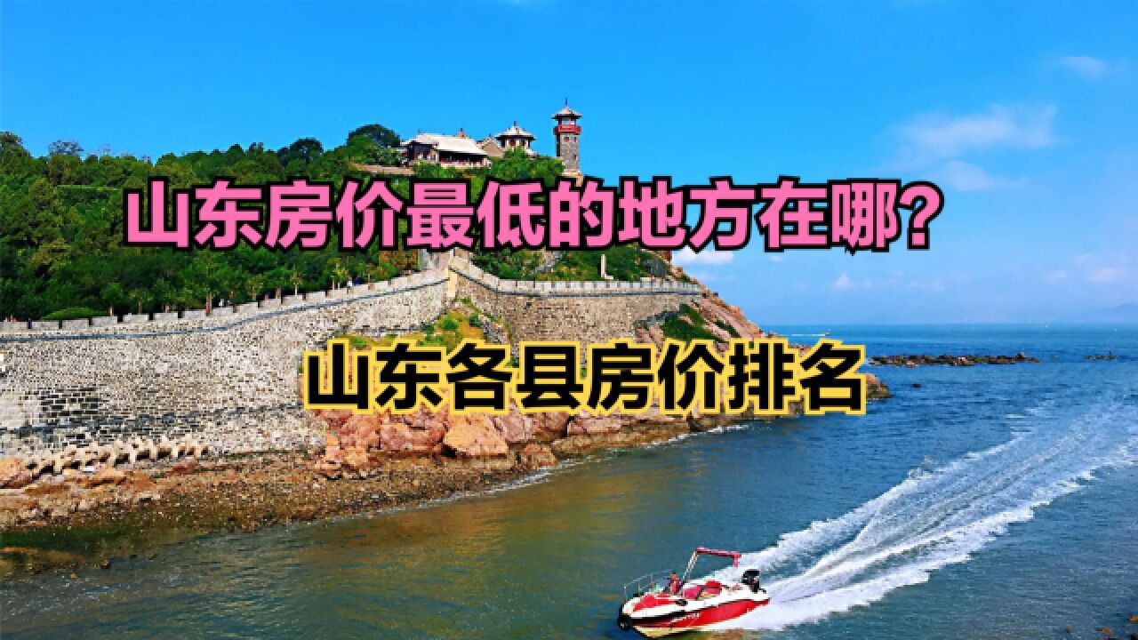 山东省哪个县城房价最便宜?最新山东各县房价排行榜,24个破万