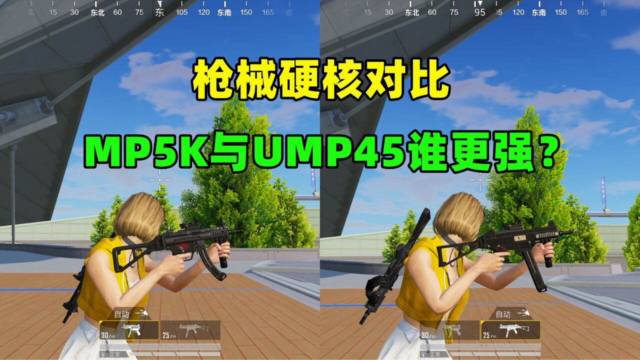 新版本的MP5K与UMP45,谁更强?9项属性对比揭露真相!