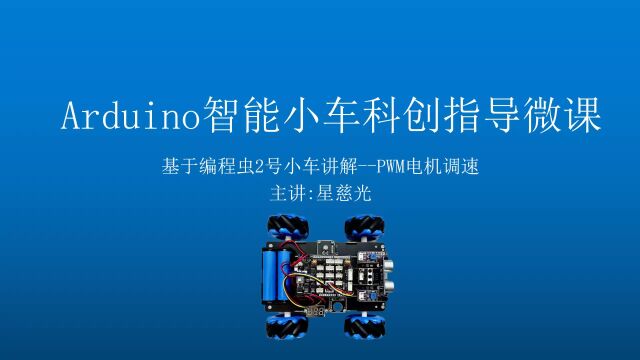 第18课 麦克纳姆轮arduino智能车 全向小车 麦轮小车 PWM电机调速