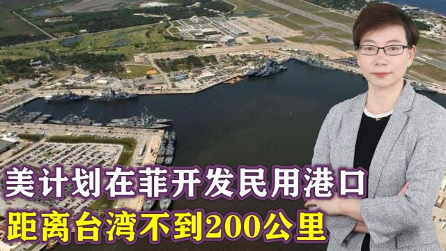 美军计划在菲律宾巴坦群岛开发民用港口,距离台湾不到200公里