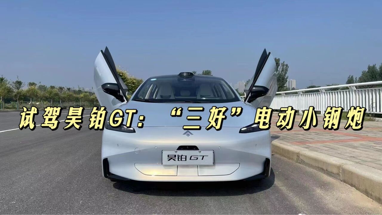 试驾昊铂GT:“三好”电动小钢炮