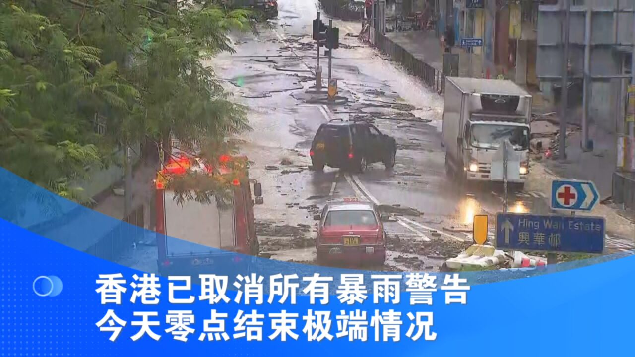 香港已取消所有暴雨警告 今天零点结束极端情况