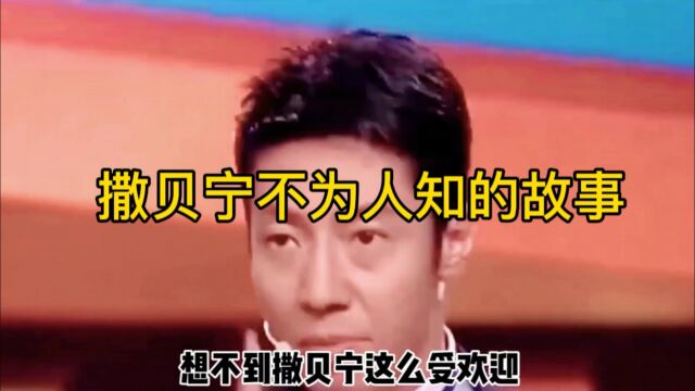 撒贝宁不为人知的故事