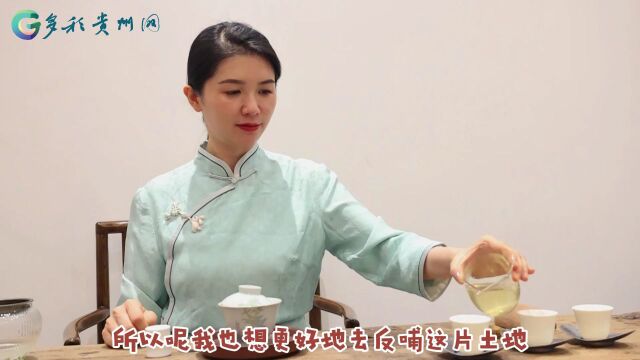 【技能黔行,创造未来】冉琼:以茶为“媒”讲述好贵州茶的故事