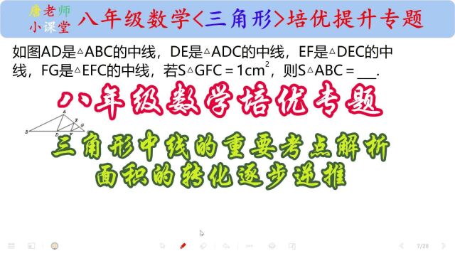 八年级数学培优三角形中线的重要考点解析,面积的转化逐步逆推