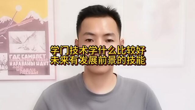 学门技术学什么比较好?未来有发展前景的技能