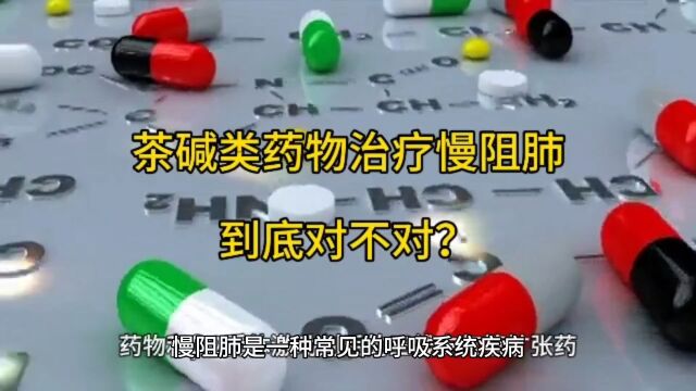 茶碱类药物治疗慢阻肺,到底对不对?