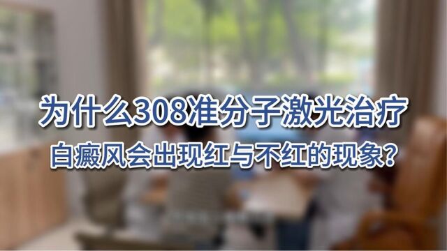 为什么308准分子激光治疗,白癜风会出现红与不红的现象?福州白癜风医院哪家治疗效果好?