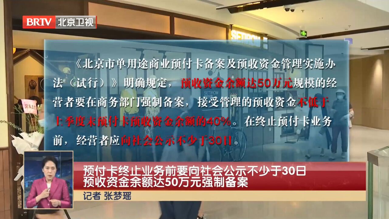 北京预付卡新规发布!预收余额达50万元要在商务部门强制备案!