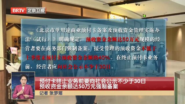 北京预付卡新规发布!预收余额达50万元要在商务部门强制备案!