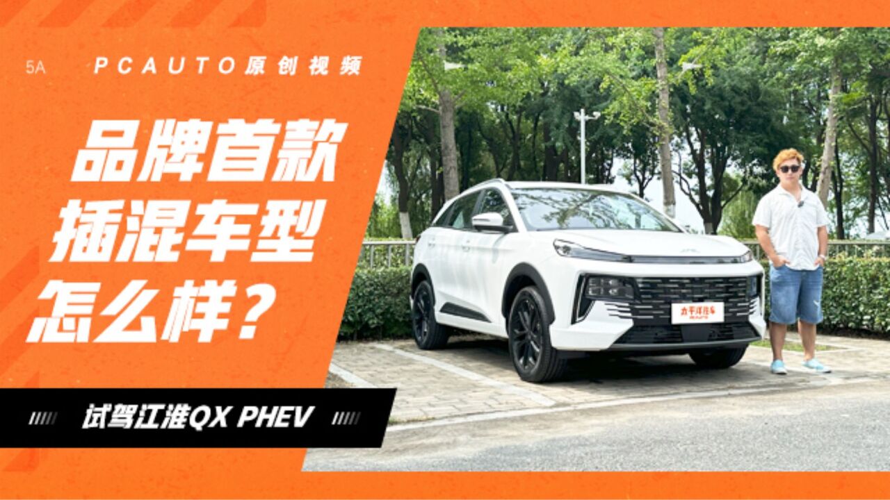 试驾江淮QX PHEV!双联大屏+省油…第一款插混就这么牛?!