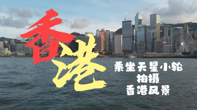 乘坐天星小轮拍摄的香港风景