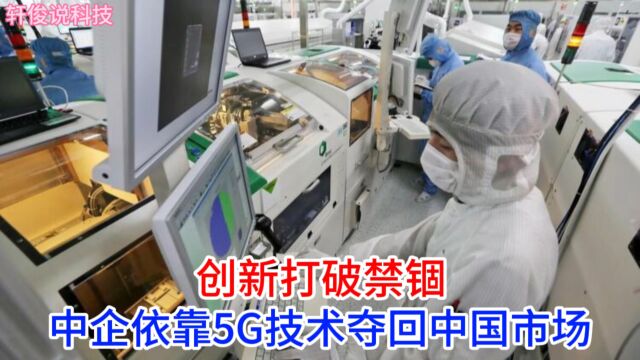 绝地反击:中企研发的5G芯片扼住美国喉咙,赢得中国市场宝座!