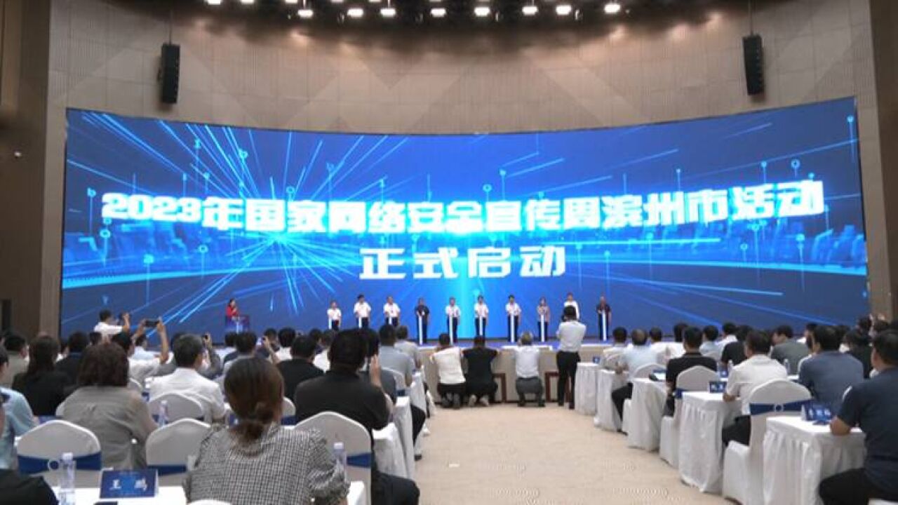 2023年国家网络安全宣传周滨州市活动正式启动