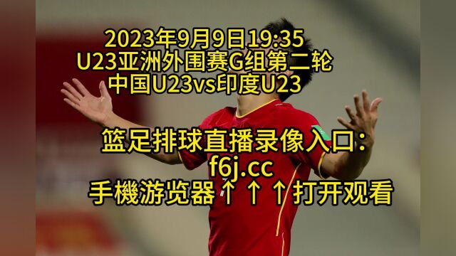 CCTV U23亚洲外围赛G组第二轮官方直播:中国U23vs印度U23高清中文观看在线视频