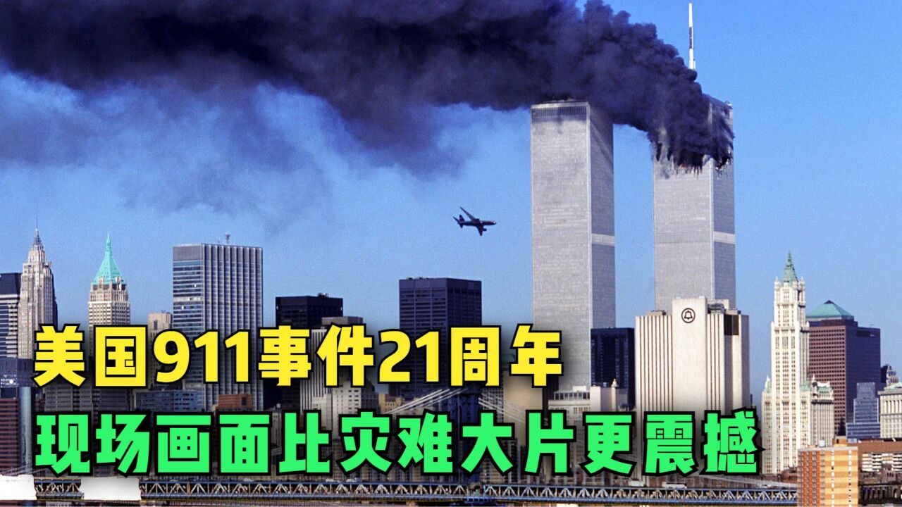 911事件21周年!911事件珍贵影像,现场画面比灾难大片更震撼