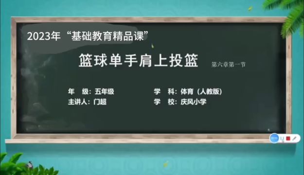 2023年“基础教育精品课”