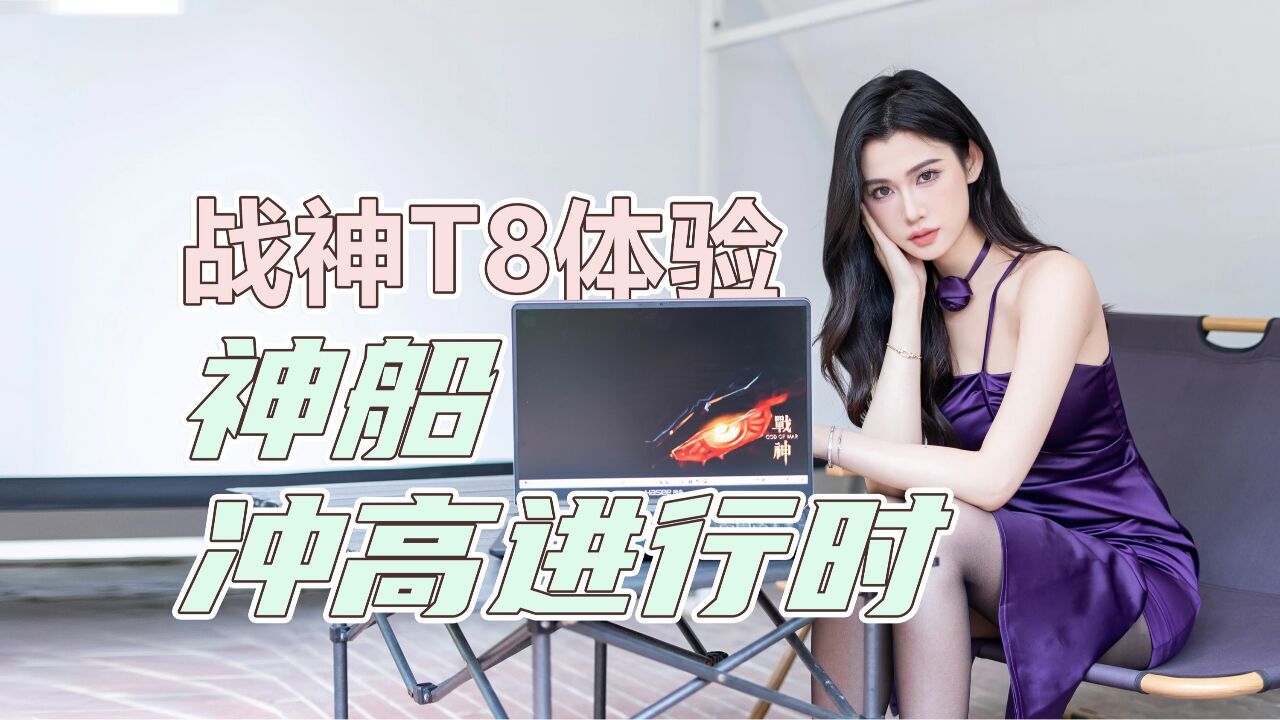 神舟战神T8体验,i913900HX+RTX4060,冲高进行时,堆料仍给力?