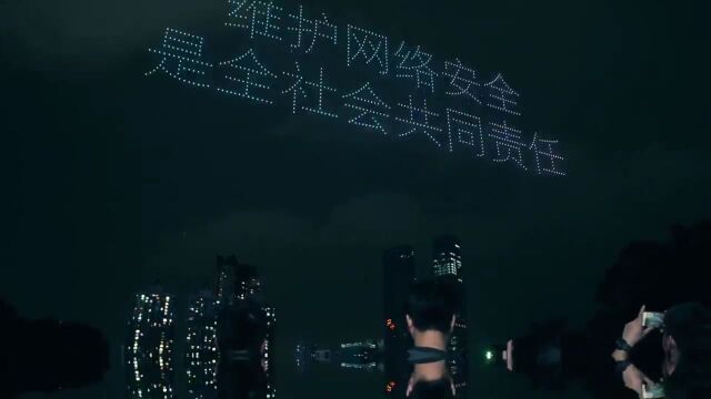 【视频】无人机“绽放”深圳夜空,网络安全金句闪耀鹏城