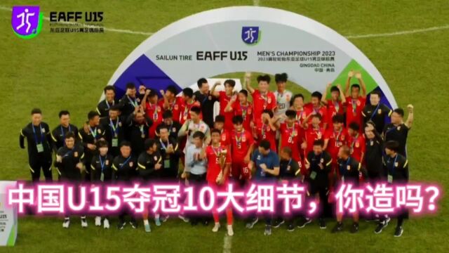 U15国足夺冠!狂轰48球+临时组建,这10大细节你知道吗