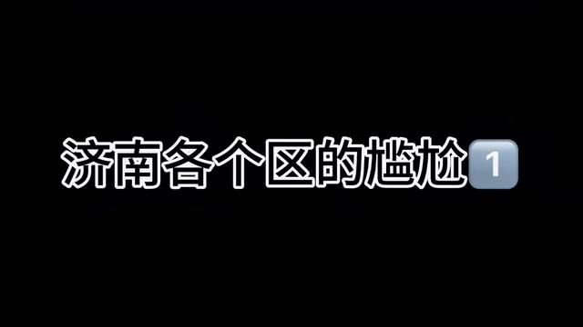 济南各个区的尴尬#济南话 #主打的就是一个真实 #实在人说实在话 #时光有话说