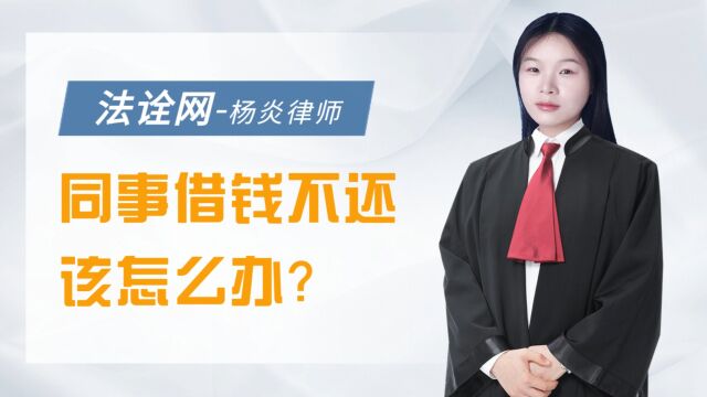 法诠网:同事借钱不还该怎么办?