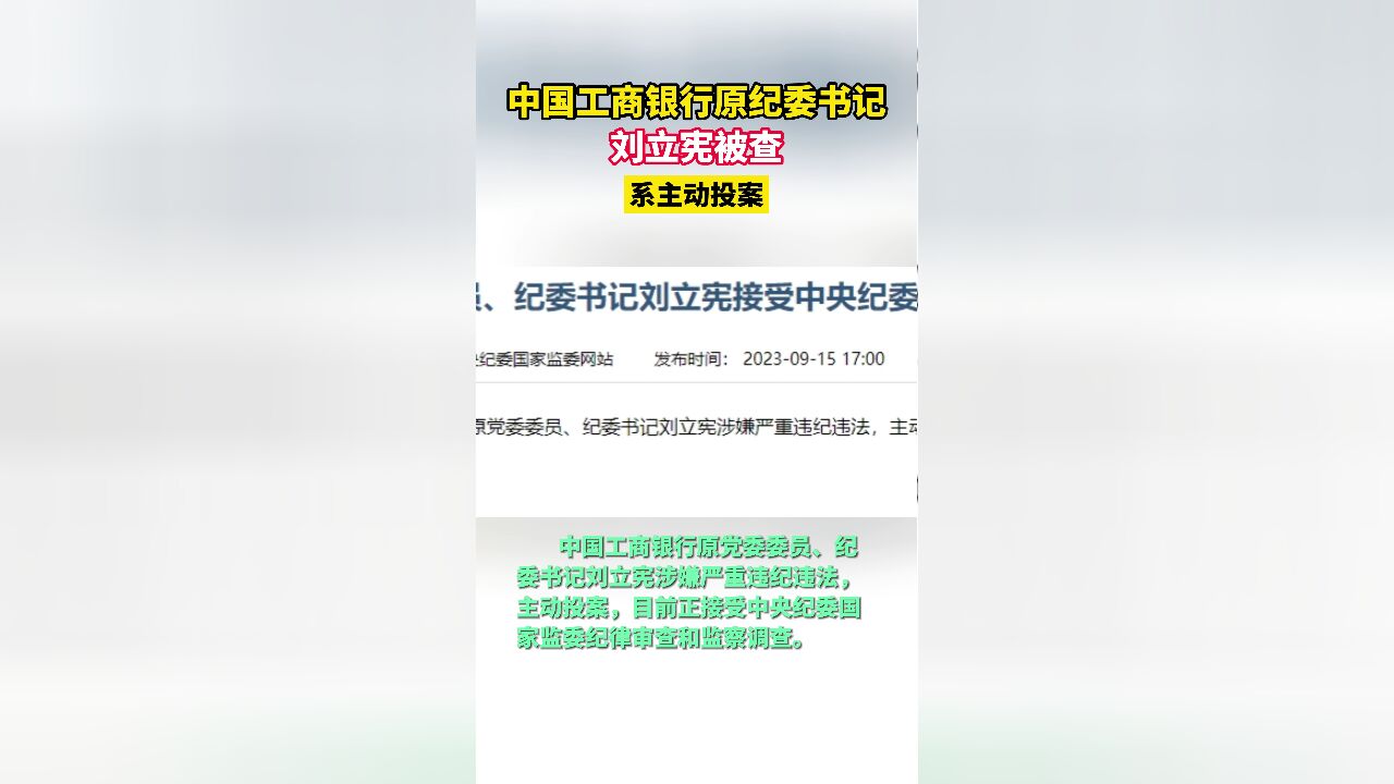 中国工商银行原纪委书记刘立宪被查,系主动投案