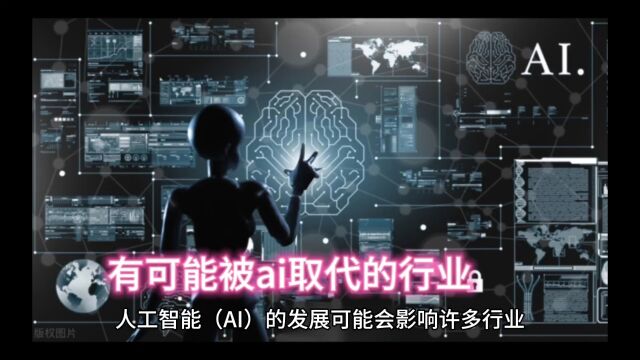 列举几个有可能会被ai取代的行业