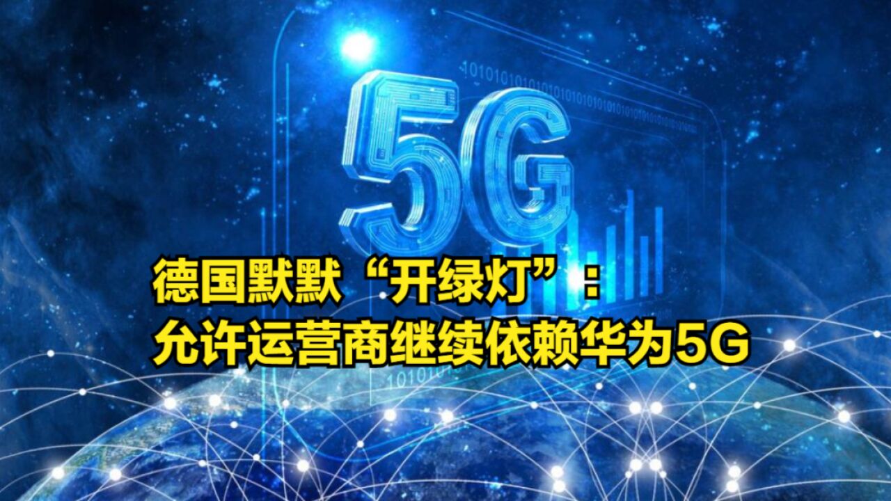 德国默默“开绿灯”:允许运营商继续依赖华为等中企5G技术