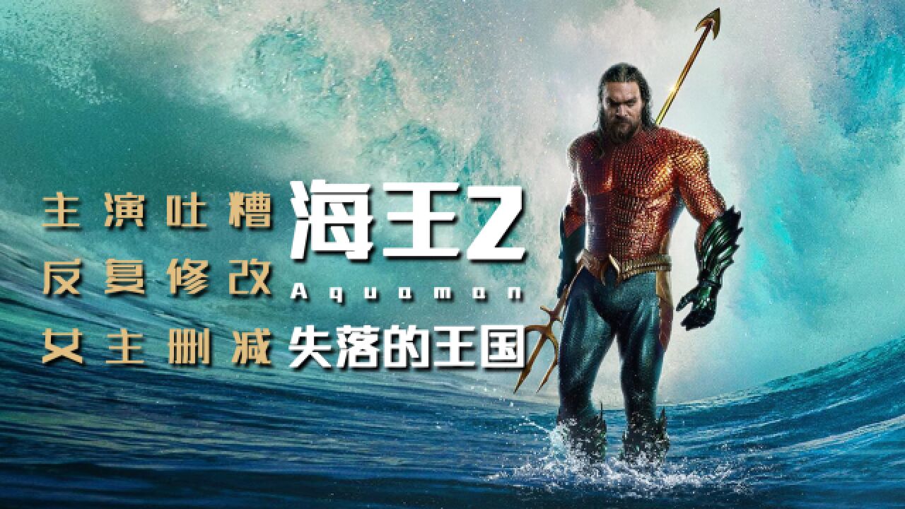 反复删改、主创嘲讽,内忧外患的《海王2》,能否给DCEU一个体面的谢幕