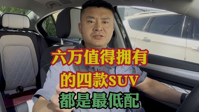 六万SUV你会买吗?裸车六万值得拥有的四款SUV车型!都是最低配!