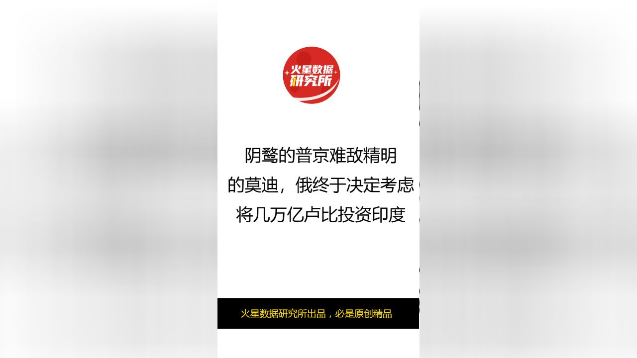 阴鹜的普京难敌精明的莫迪,俄终于决定考虑将几万亿卢比投资印度