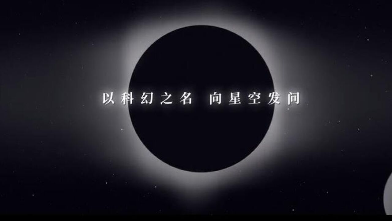 封面视频|以科幻之名 向星空发问