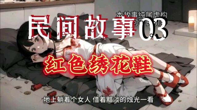 民间故事03:红色绣花鞋