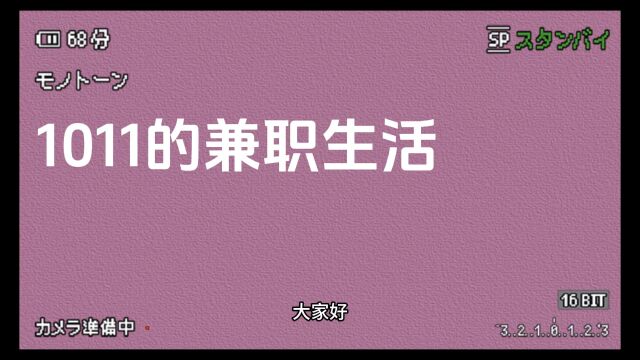 1011兼职生活