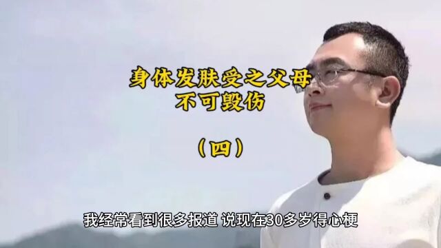 身体发肤受之父母,不可毁伤(四)