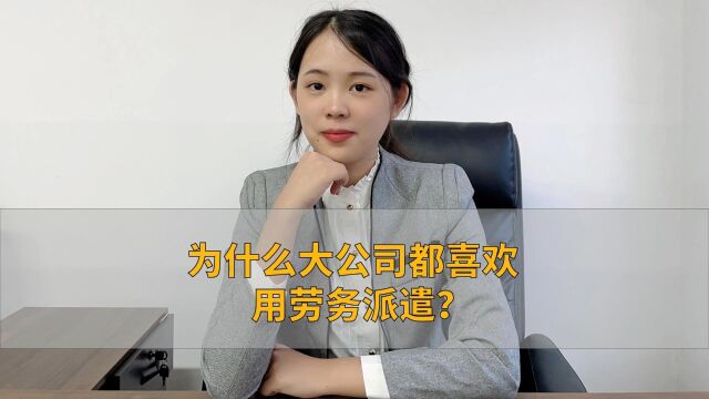 为什么大公司都喜欢用劳务派遣?