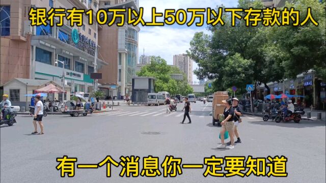 银行有10万元以上50万元以下存款的人,有一个消息你一定要知道