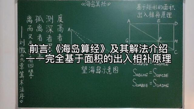 前言:《海岛算经》及其解法——基于面积的出入相补原理