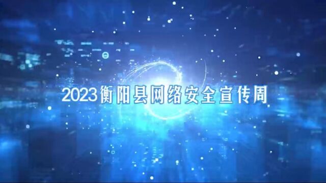 衡阳县多形式开展国家网络安全宣传周活动